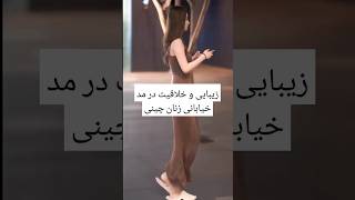 زیبایی و خلاقیت در مد خیابانی زنان چینی