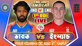 India vs England, 1st ODI | Live Cricket Match Today | IND vs ENG Live Match Today | IND vs ENG