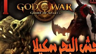 مواجهة وحش البحر سكيلا god of war ghost of sparta