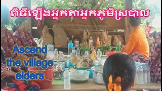 ពិធីឡើងអ្នកតាភូមិស្របាល,Ascend the village elders