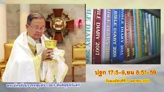 ข้อรำพึงจากพระวาจา ปฐก 17:3-9,ยน 8:51-59 พระอัครสังฆราชหลุยส์จำเนียร สันติสุขนิรันดร์ 2022-04-07