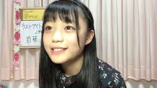 首藤百慧（ラストアイドル2期生アンダー） 2018年10月10日21時14分 SHOWROOM配信