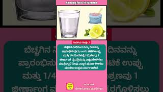 ಬೆಳಗಿನ ಒಂದು ಲೋಟ #facts #drinks #drink #lemon #lemonjuice #lemonsoda #factinkannada #amazing