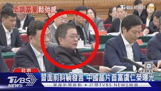 見習近平散發鬆弛感! 中國晶片首富虞仁榮露面 豪捐1366億蓋大學 ｜TVBS新聞 @TVBSNEWS01