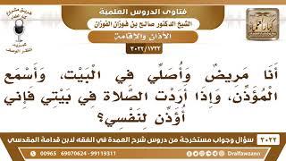 [1733 -3022] أنا مريض وأسمع الأذان وأصلي في البيت، فهل إذا أردت الصلاة في بيتي أؤذن لنفسي؟