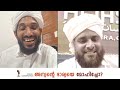 അന്യന്റെ ഭാര്യയെ മോഹിച്ചോ casual conversation swibgathullah saqafi sajeer bukhari