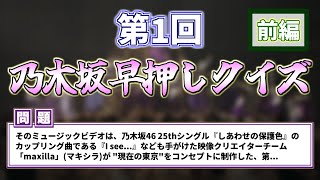 【 乃木坂46クイズ 】第1回！乃木坂早押しクイズ！！！！！前編！！！！！