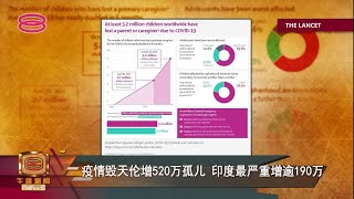 疫情毁天伦增520万孤儿  印度最严重增逾190万【2022.03.01 八度空间午间新闻】