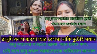 রানু মন্ডল আমার বান্ধবীকে ধুমসী গতর বলে অপমান করল😡রানুদি বলল ব্যবসা আর বেশসা নাকি দুটোই সমান 😡