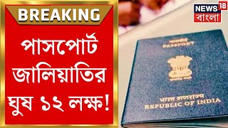 Fake Passport Scam:  এক বছরে অ্যাকাউন্টে ১২ লক্ষ! প্রাক্তন SI-এর কাজে লজ্জায় মাথা হেট পুলিশকর্তাদের