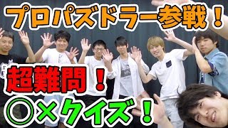 君は解けるか!?プロパズドラーを襲う超難問◯×クイズ！！【ねちょりか】