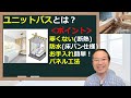 ユニットバスメーカーやサイズ選びの大枠ポイント【ユットバス基礎知識】