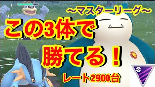 【ポケモンgo】〜バトルリーグ対戦動画〜必見‼️伝説無しでも勝てるぞ！！