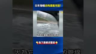 5公尺#海嘯 來了！？ 河流「逆流倒灌」水面翻騰…海面出現#漩渦 、港口水位快速後退！？ @ebcCTime #shorts