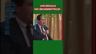 台湾前任总统马英九强调和平民主是两岸统一的关键，并表示台湾已是民主社会 #2024 #马英九