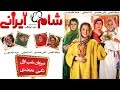 Shame Irani 2 - Season 4 - Part 1 | (شام ایرانی 2 - فصل 4 - قسمت 1 (میزبان: نگین معتضدی