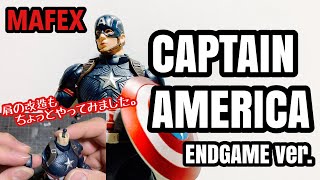 【開封レビュー\u0026カスタム】MAFEX CAPTAIN AMERICA（ENDGAME Ver.） キャプテン・アメリカ エンドゲームVer.  肩をちょこっと改造してみました。