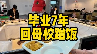 毕业7年回母校蹭饭，故地重游仿佛刻舟求剑，但只有那年胜过年年