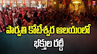 Mahashivratri Celebrations 2023 | Devotees offer Prayers at Shiva temples in Jagtial | T News