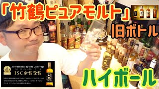 「竹鶴ピュアモルト」旧ボトル！ハイボールにして飲む