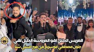 جنون ورقص مصطفي ابو سريع العريس الحلال في فرح حسني شتا بحضور الفنانين