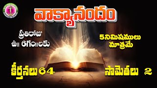 వాక్యానందం || 64వ రోజు || 64వ కీర్తన  \u0026  సామెతలు 2వ అద్యా