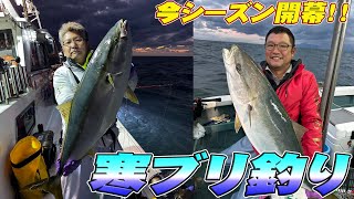 【寒ブリ釣り】今シーズン開幕！直江津さとみ丸さんで寒ブリ釣り！