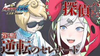 #8 【逆転裁判4】第3話探偵パートその２！結局何を目撃したン！？！？　※ネタバレ注意【にじさんじ/レヴィ・エリファ】