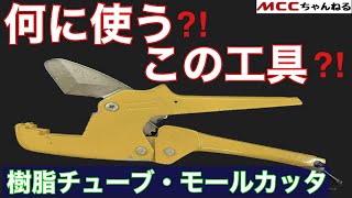 【樹脂チューブ・モールカッタ】意外と知らない？