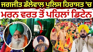 Jagjit Dallewal Detain | ਜਗਜੀਤ ਡੱਲੇਵਾਲ ਪੁਲਿਸ ਹਿਰਾਸਤ 'ਚ, ਮਰਨ ਵਰਤ ਤੋਂ ਪਹਿਲਾਂ ਡਿਟੇਨ | Police | News18