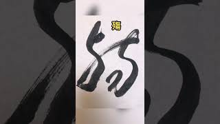 牧一草堂 Shāng殤Preface to the Lanting Anthology {蘭亭集序（王羲之（晉））}  Su, Muyi wrote cursive{草書}