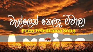 Wellen Thelada Mawaala | වැල්ලෙන් තෙලද මවාලා | Podu Teledrama Song| Lyrics | KM Lyrics