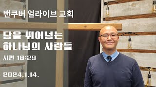 2024.01.14 주일설교 | 담을 뛰어 넘는 하나님의 사람들 | 김병석 목사 | 밴쿠버얼라이브교회