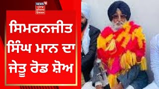 Sangrur Election Result : Simranjit Singh Mann ਦਾ ਜੇਤੂ ਰੋਡ ਸ਼ੋਅ, LIVE | News18 Punjab