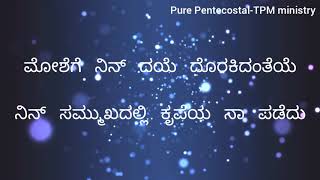 Jinkeyu neerina thoregala bayasi | Tpm kannada song no 266 with lyrics | ಜಿಂಕೆಯು ನೀರೀನ ತೊರೆಗಳ ಬಯಸಿ