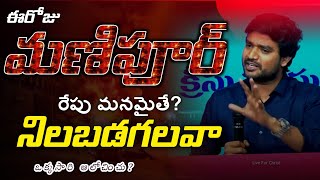 క్రీస్తు శ్రమలలో పాలివానిగా ఉండగలవా? Spiritual Msg by Bro.James Anna garu ||