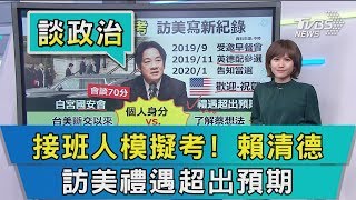 【談政治】接班人模擬考！　賴清德訪美禮遇超出預期