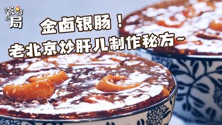 【老北京炒肝儿 】金卤银肠，炒肝一碗！瞬回味回京城~