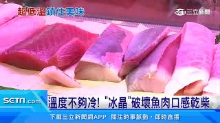 生魚片急凍殺菌保鮮！魚肉質鮮甜軟嫩｜三立新聞網