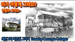 티노씨드로잉 [39강]테라스가 있는 집 그리기(캐넌그라 작은집) Drawing Canungra Cottages#연필드로잉#풍경스케치