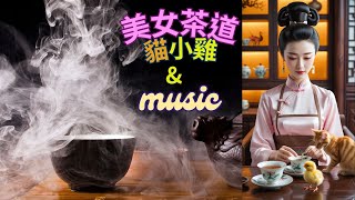 美女茶道貓小雞與音樂(Beauty Tea Ceremony Cat and Music)