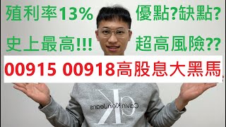 00915、00918高股息ETF大黑馬!怎麼這麼多酸民!!殖利率高達13%!優點缺點一次看!