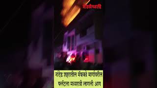 NANDED : मॅफको मार्गावरील फ्लॅटला आग | Deshonnati NEWS | #DESHONNATI