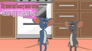 শহরের ইঁদুর ও গ্রামের ইঁদুর || City Mouse And Country Mouse cartoon