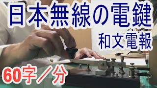 プロ用のモールス電鍵、日本無線JRCのKY-3Aで打つ和文無線電報！当時の短波通信風にアレンジしてみました。昭和遺産！懐かしいモールス通信を聴いてみよう！morse code practice