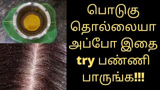 பொடுகு அடியோடு போக என்ன செய்ய வேண்டும்,podugu poga Enna seiyyalam,how to cure dandruff by 3 weeks