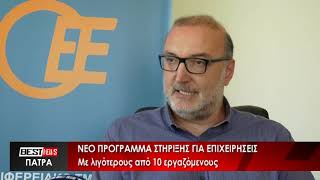 Νέο πρόγραμμα στήριξης για επιχειρήσεις με λιγότερους από 10 εργαζόμενους - Δείτε το ρεπορτάζ