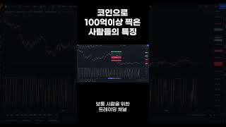 코인선물로 100억이상 번 고수들의 조언 #Shorts