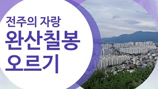 전주의 자랑 완산칠봉 오르기