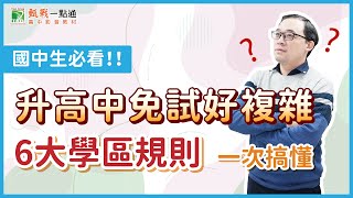 112會考志願選填前必看!! 升高中免試入學不複雜，各區必知3大規則一次搞懂!